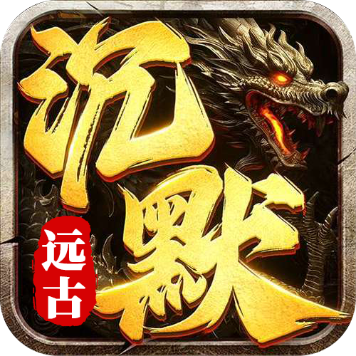 远古沉默
